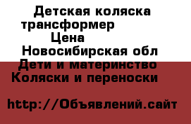 Детская коляска трансформер Nevada  › Цена ­ 3 500 - Новосибирская обл. Дети и материнство » Коляски и переноски   